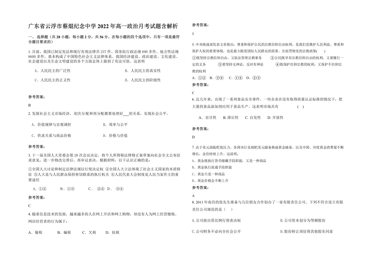 广东省云浮市蔡焜纪念中学2022年高一政治月考试题含解析