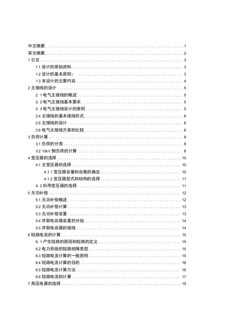 35kV降压变电所电气设计-毕业设计