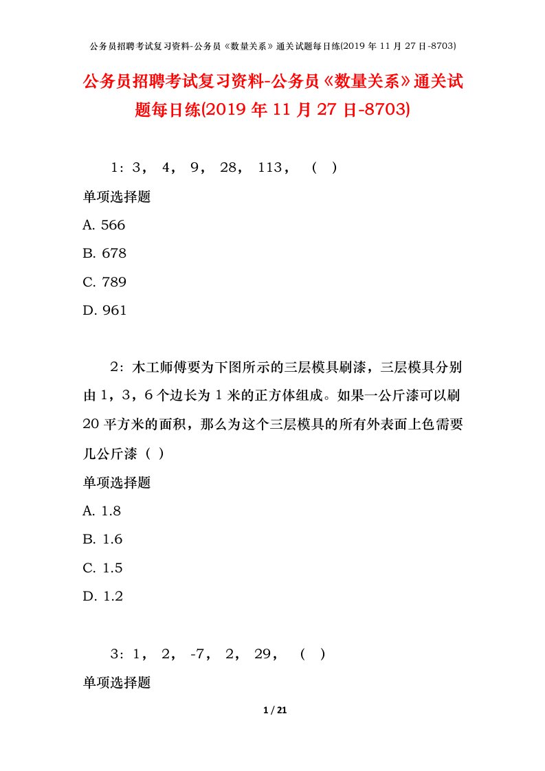 公务员招聘考试复习资料-公务员数量关系通关试题每日练2019年11月27日-8703