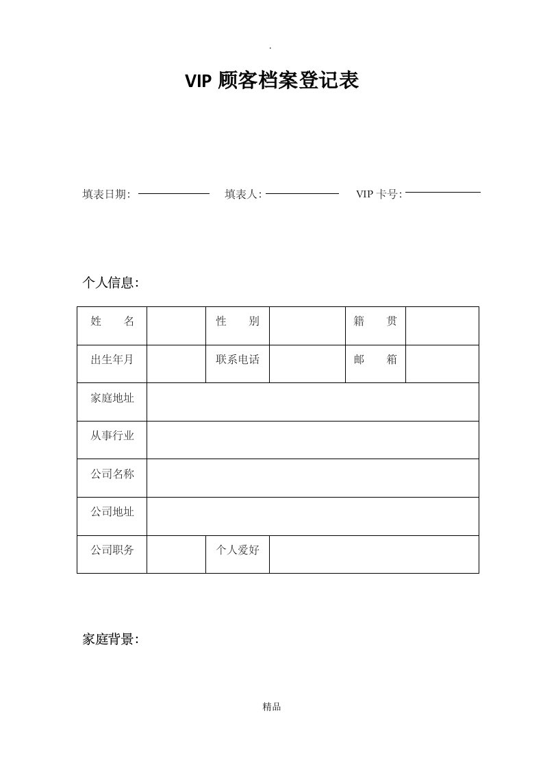 vip顾客档案登记表