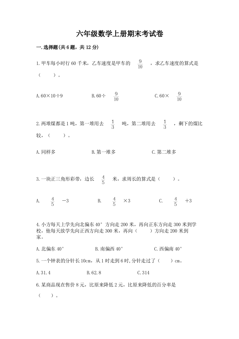 六年级数学上册期末考试卷及完整答案（全优）