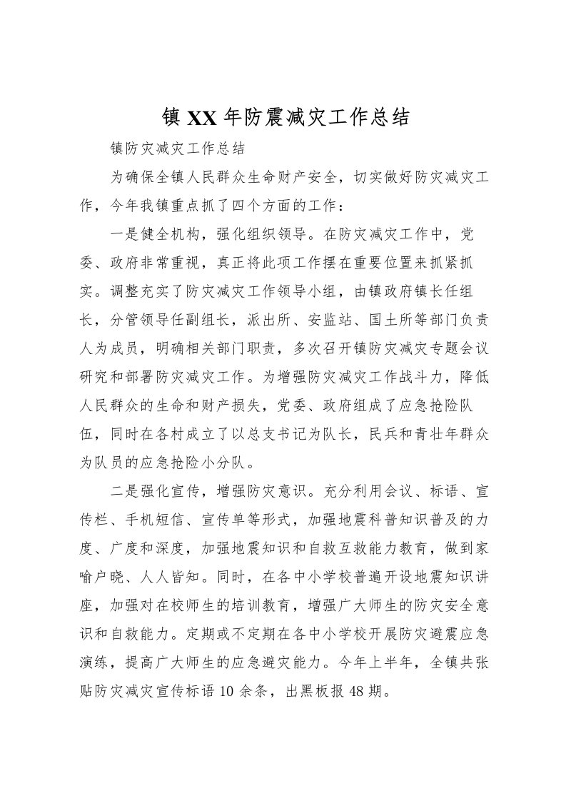 2022-镇年防震减灾工作总结