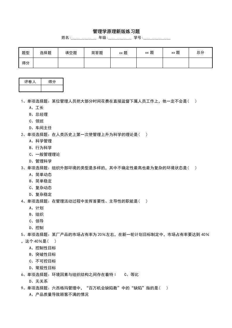 管理学原理新版练习题