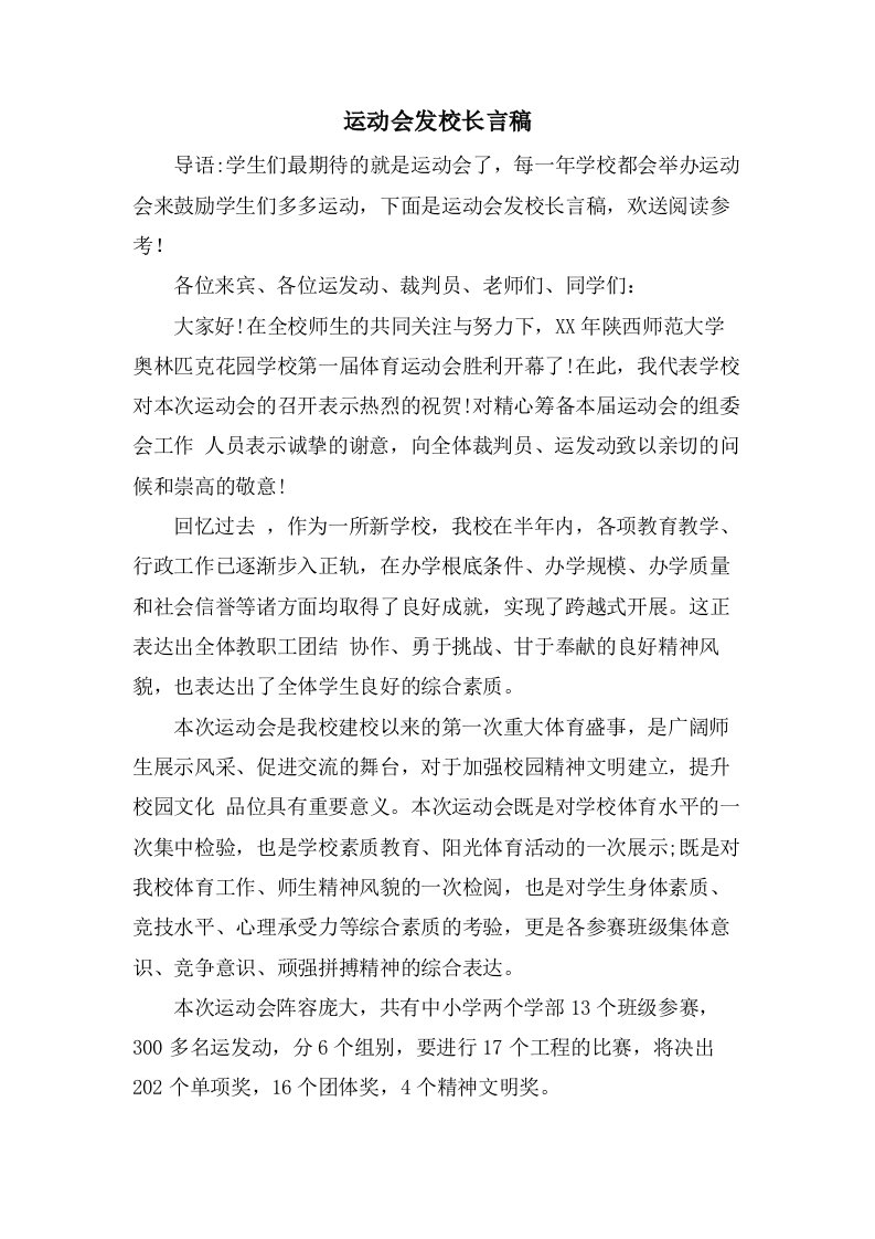 运动会发校长言稿