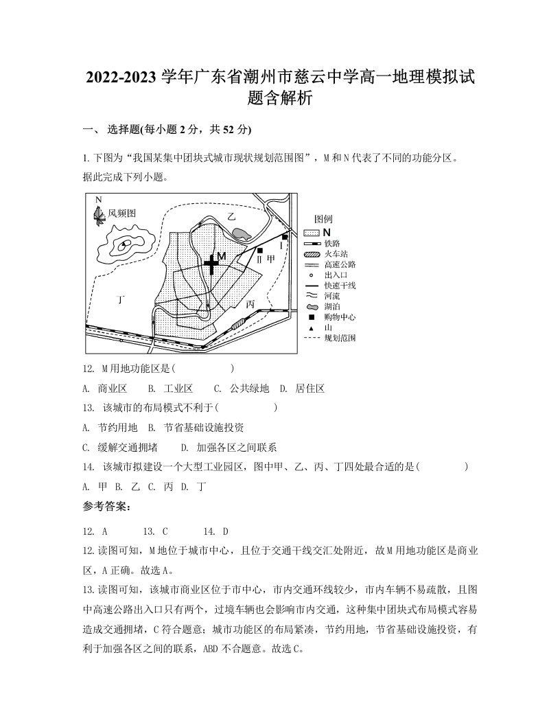 2022-2023学年广东省潮州市慈云中学高一地理模拟试题含解析