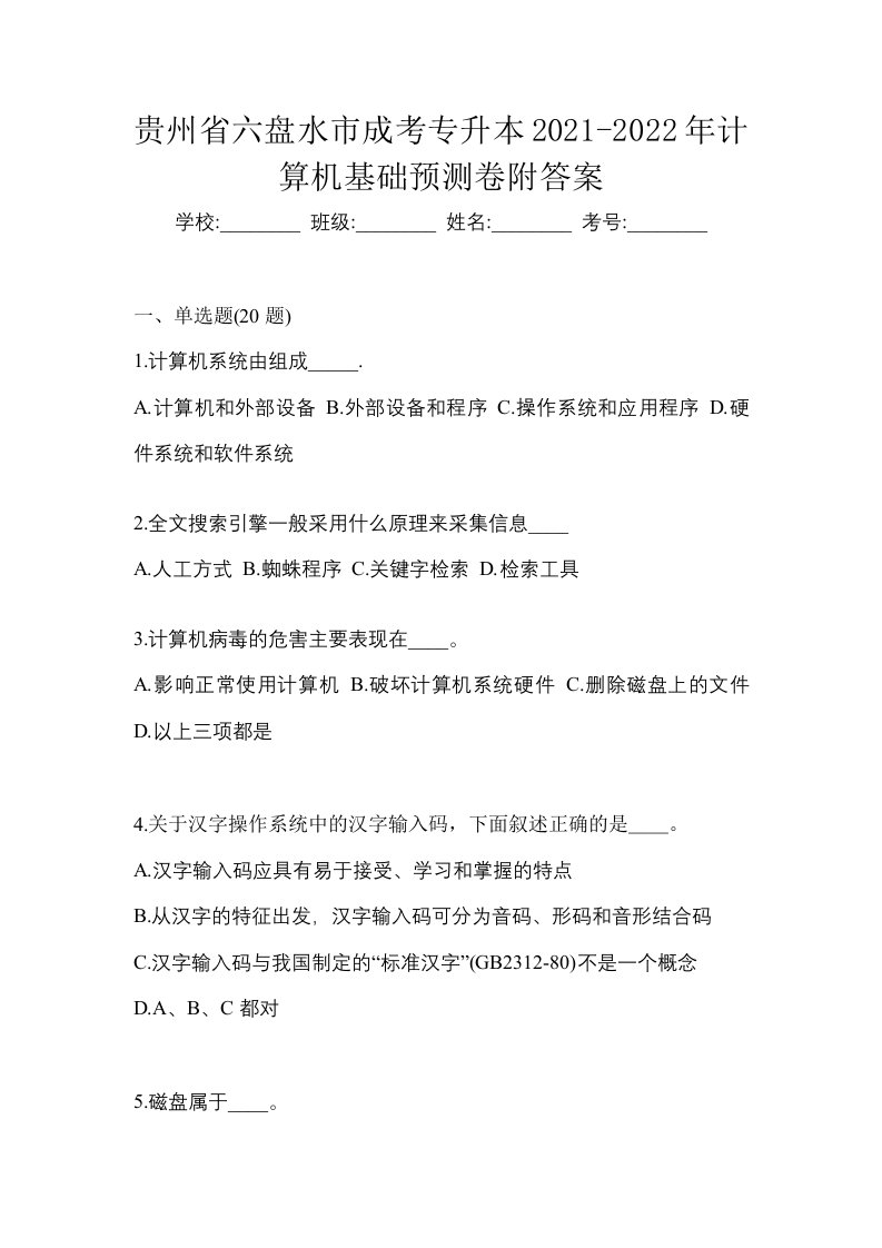 贵州省六盘水市成考专升本2021-2022年计算机基础预测卷附答案