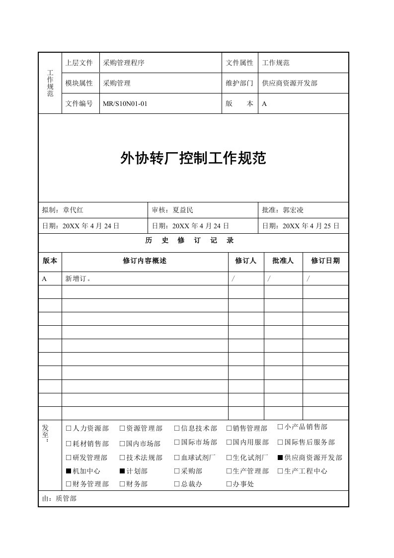 管理制度-外协转厂控制工作规范迈瑞