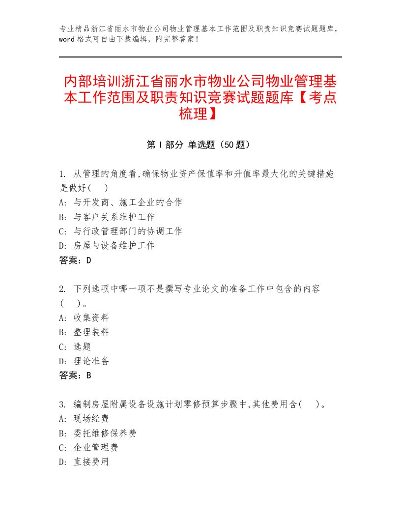 内部培训浙江省丽水市物业公司物业管理基本工作范围及职责知识竞赛试题题库【考点梳理】