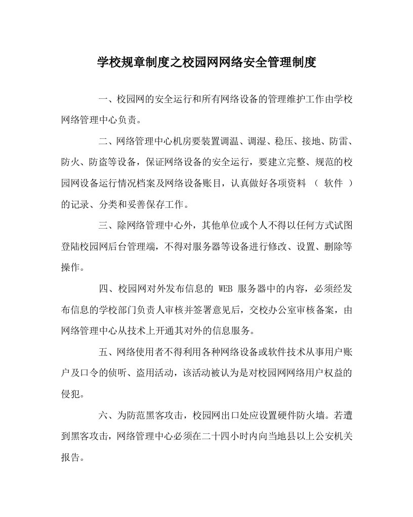 学校规章制度之校园网网络安全管理制度