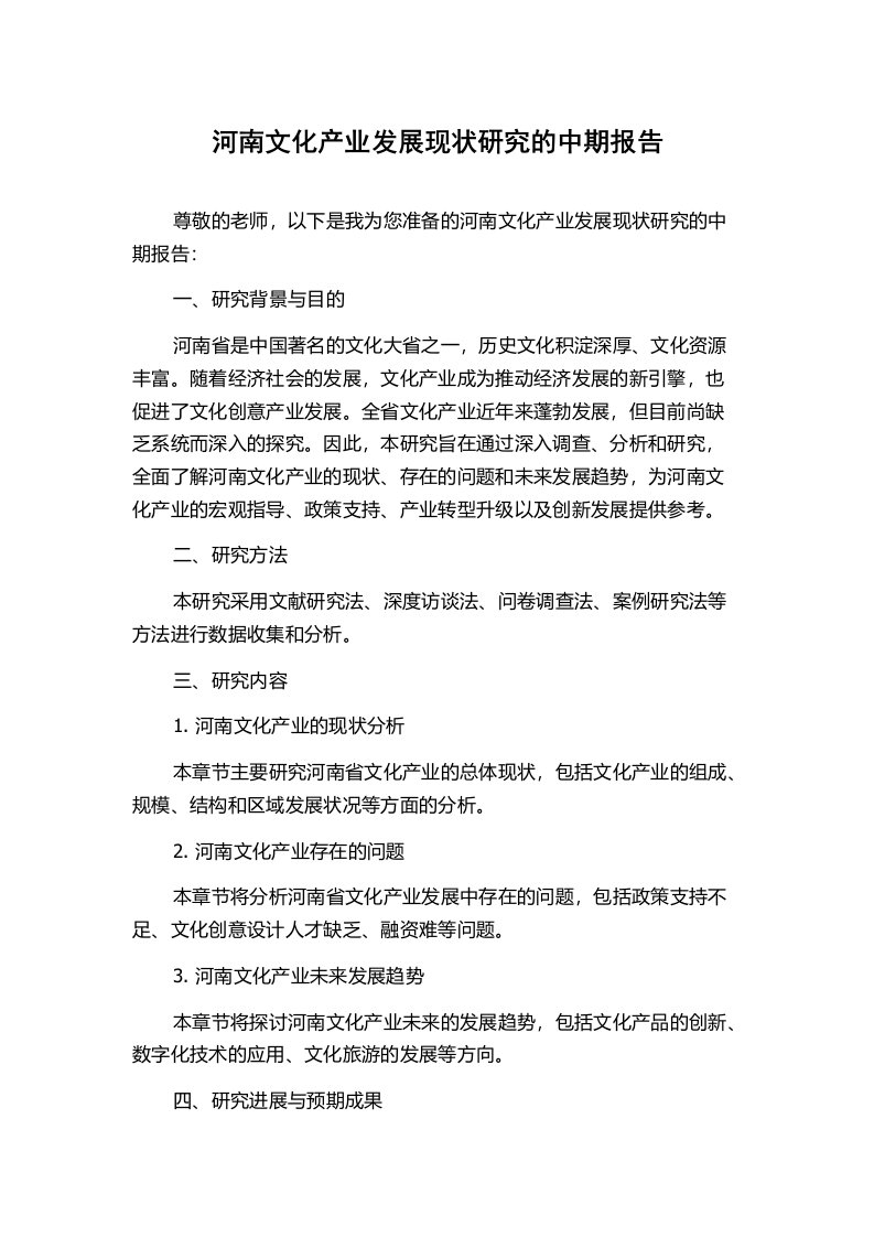 河南文化产业发展现状研究的中期报告