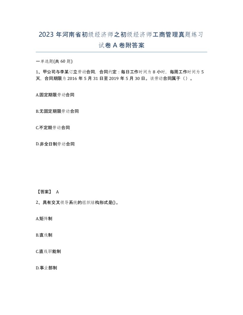 2023年河南省初级经济师之初级经济师工商管理真题练习试卷A卷附答案