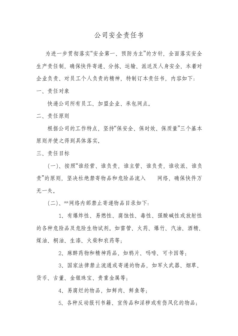 快递公司与员工签订的安全责任书