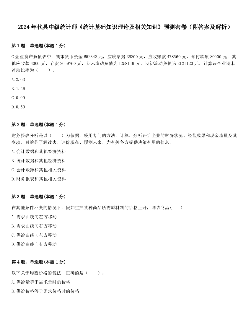 2024年代县中级统计师《统计基础知识理论及相关知识》预测密卷（附答案及解析）