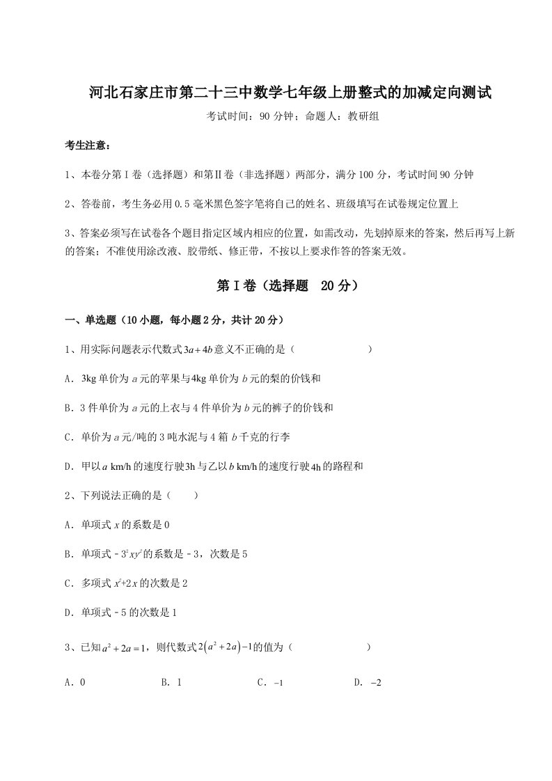 小卷练透河北石家庄市第二十三中数学七年级上册整式的加减定向测试试卷（含答案详解）