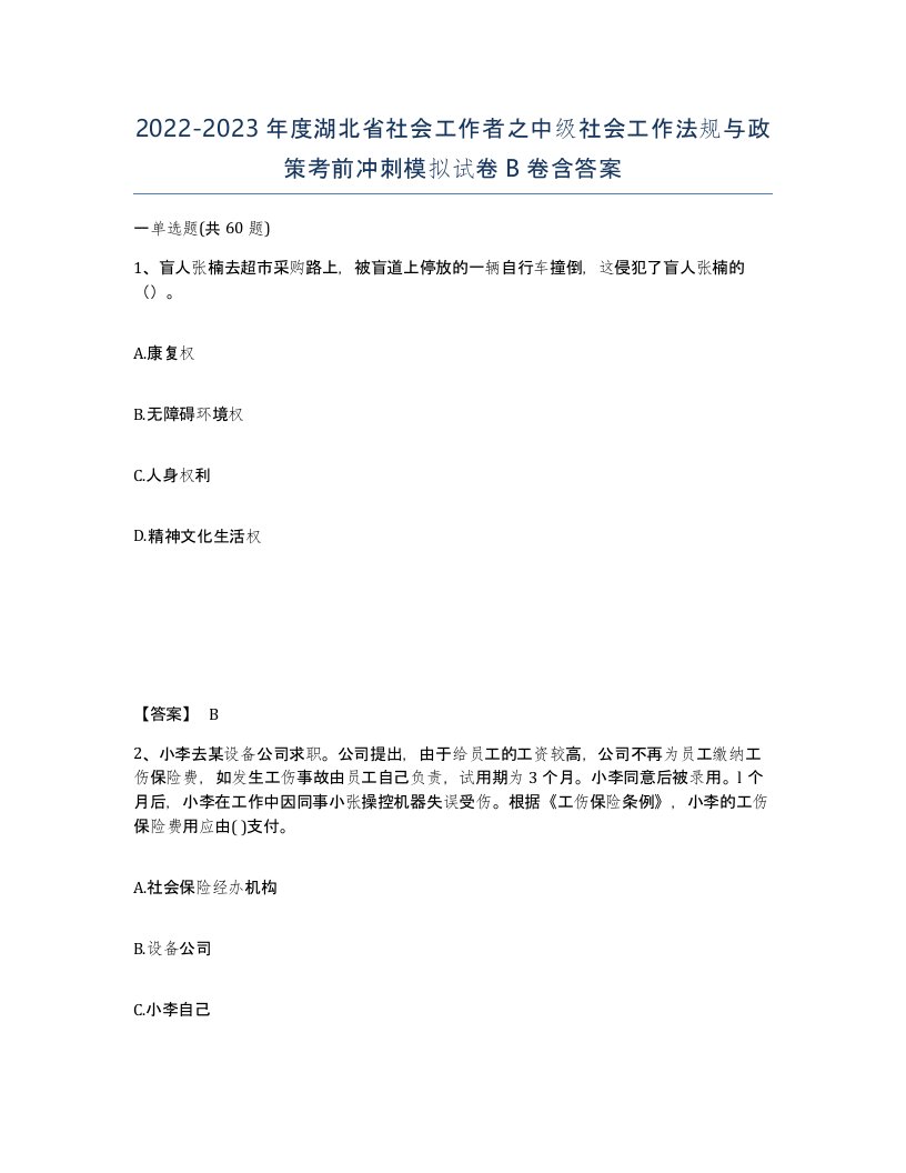 2022-2023年度湖北省社会工作者之中级社会工作法规与政策考前冲刺模拟试卷B卷含答案