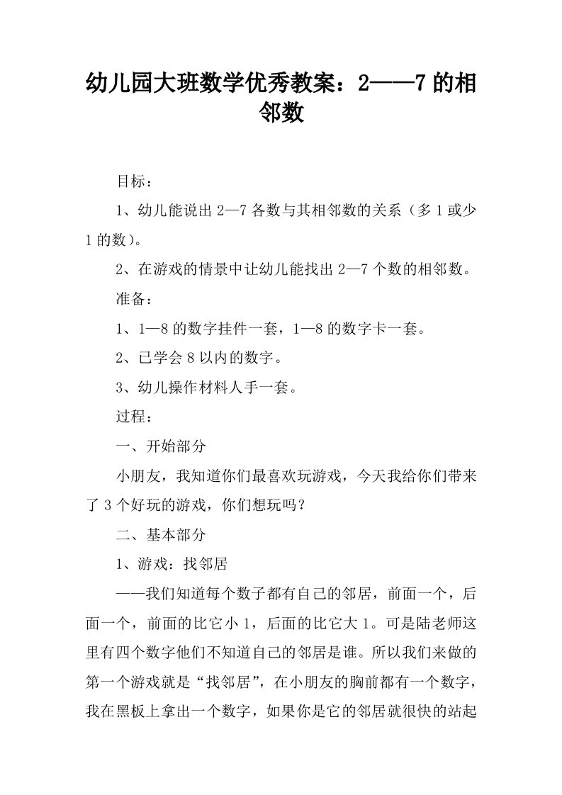 幼儿园大班数学优秀教案：2——7的相邻数