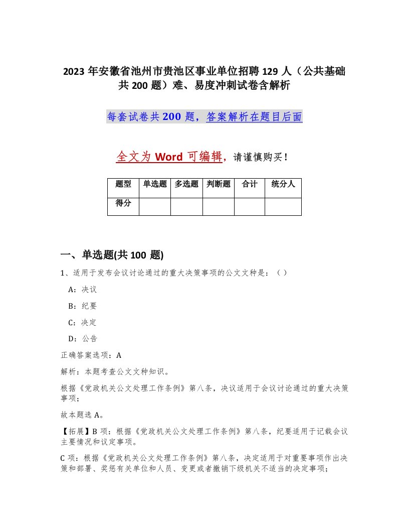 2023年安徽省池州市贵池区事业单位招聘129人公共基础共200题难易度冲刺试卷含解析