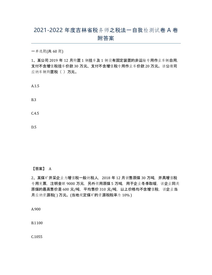 2021-2022年度吉林省税务师之税法一自我检测试卷A卷附答案