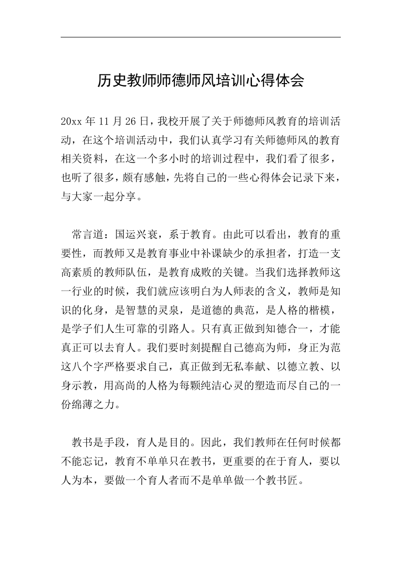 历史教师师德师风培训心得体会