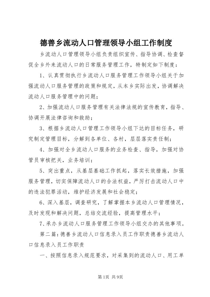 德善乡流动人口管理领导小组工作制度