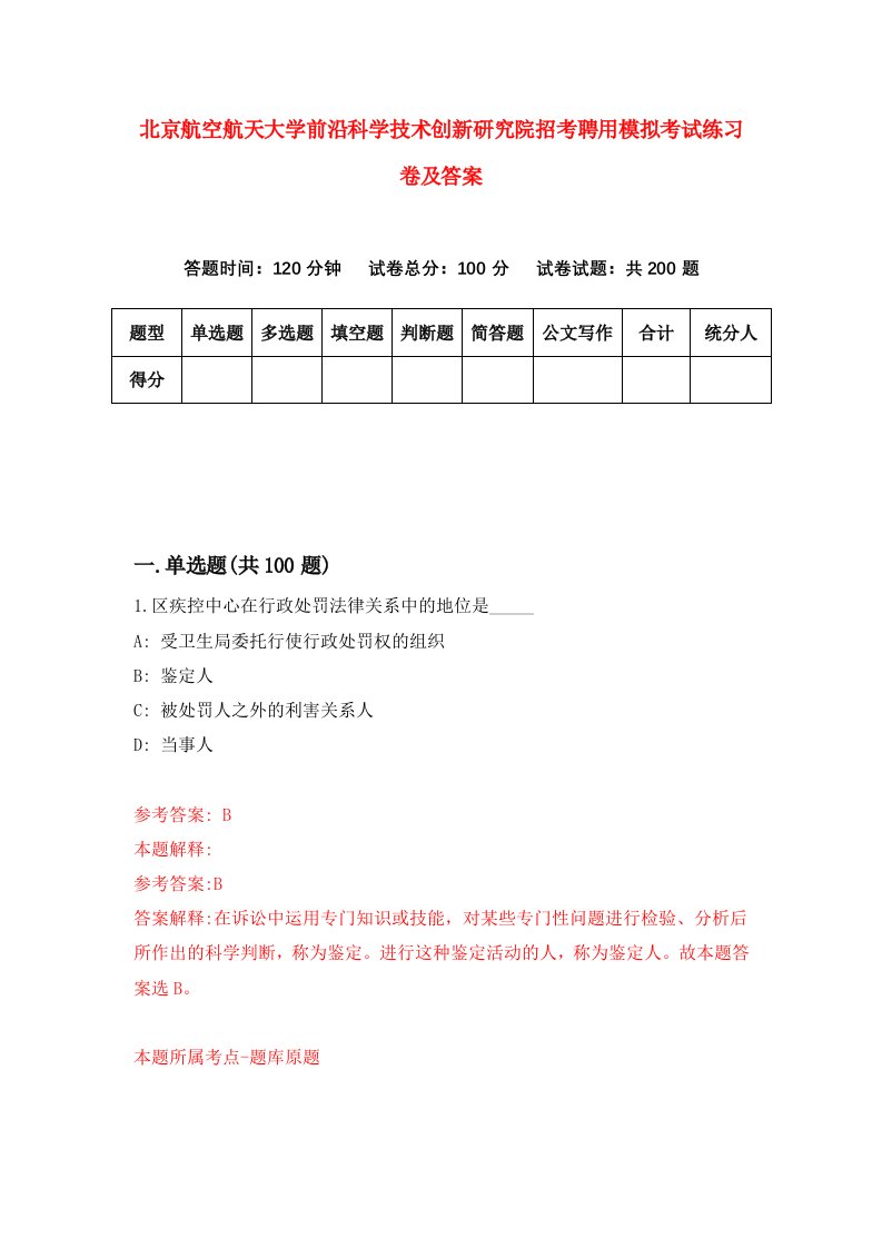 北京航空航天大学前沿科学技术创新研究院招考聘用模拟考试练习卷及答案第2期