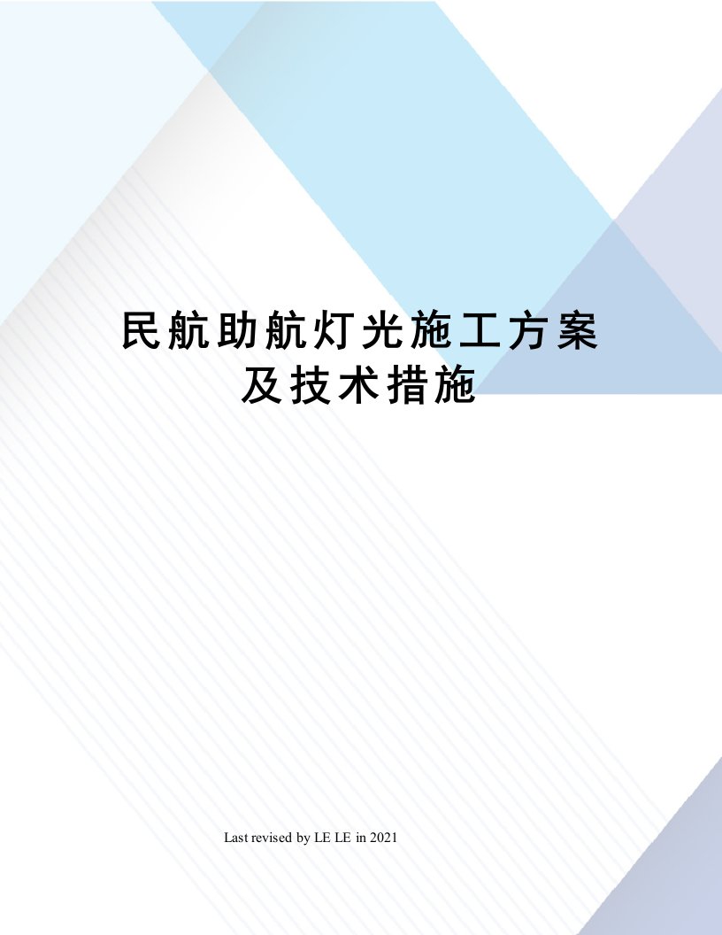 民航助航灯光施工方案及技术措施