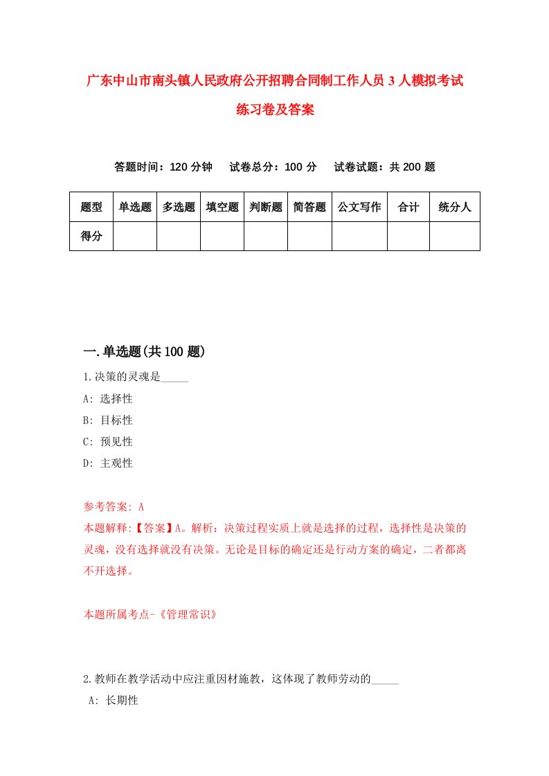 广东中山市南头镇人民政府公开招聘合同制工作人员3人模拟考试练习卷及答案第0套