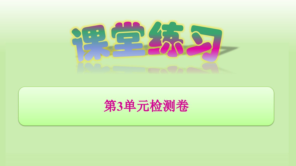 人教版小学数学一年级上册第3单元检测试题课件