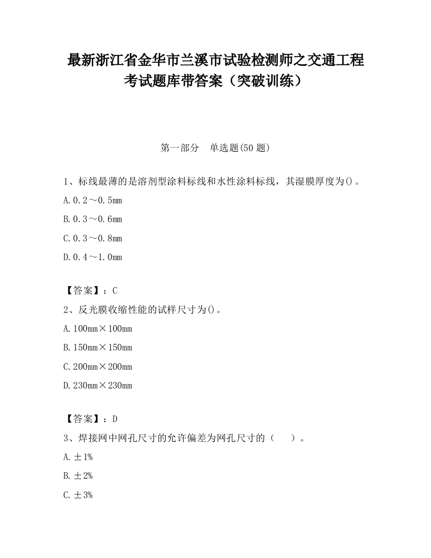 最新浙江省金华市兰溪市试验检测师之交通工程考试题库带答案（突破训练）