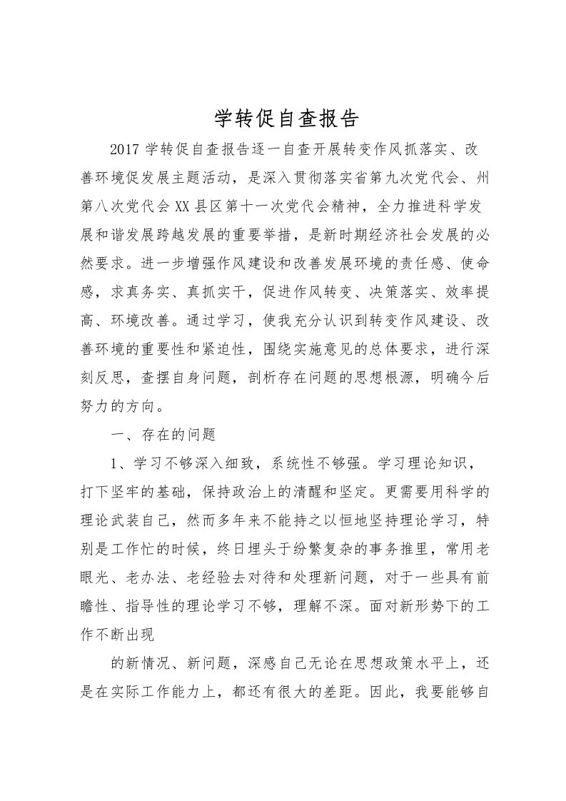 2022学转促自查报告