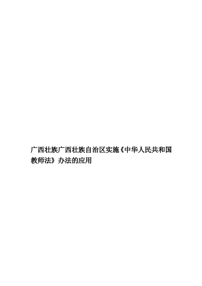 广西壮族广西壮族自治区实施《中华人民共和国教师法》办法的应用