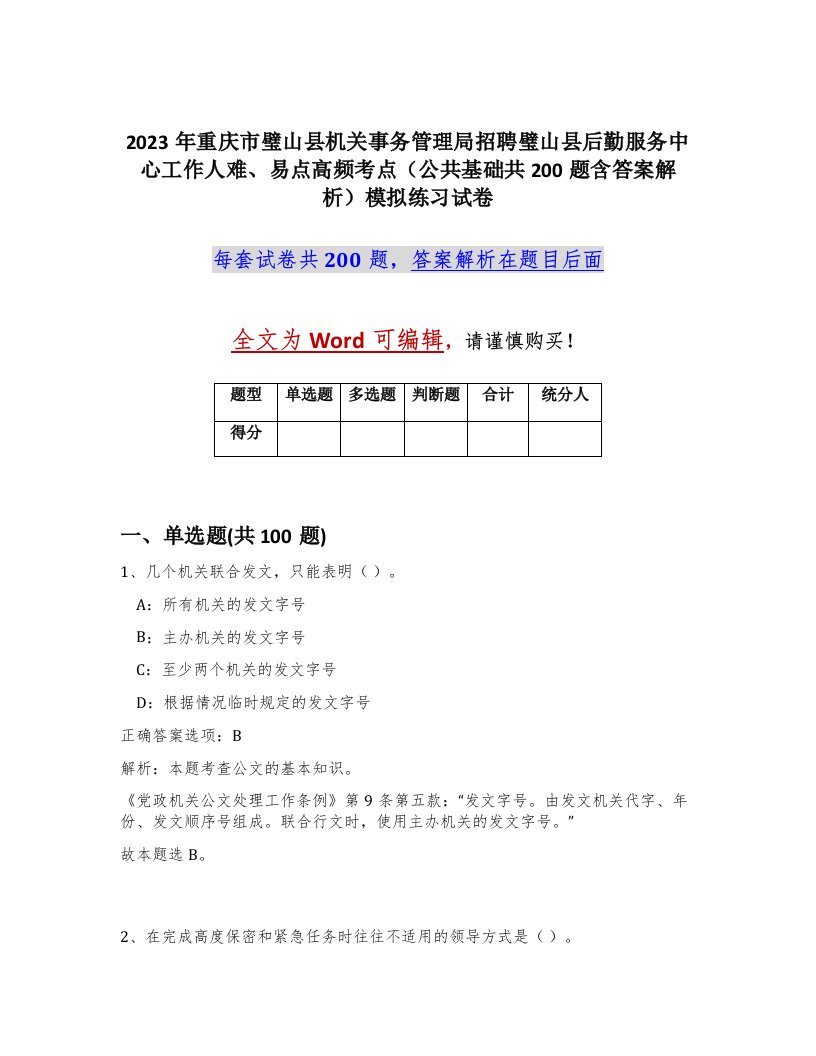 2023年重庆市璧山县机关事务管理局招聘璧山县后勤服务中心工作人难易点高频考点公共基础共200题含答案解析模拟练习试卷