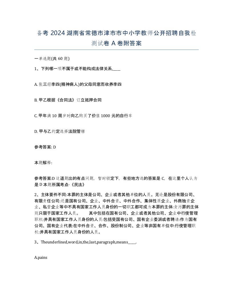 备考2024湖南省常德市津市市中小学教师公开招聘自我检测试卷A卷附答案