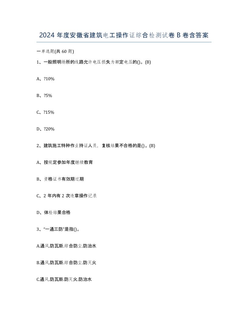 2024年度安徽省建筑电工操作证综合检测试卷B卷含答案