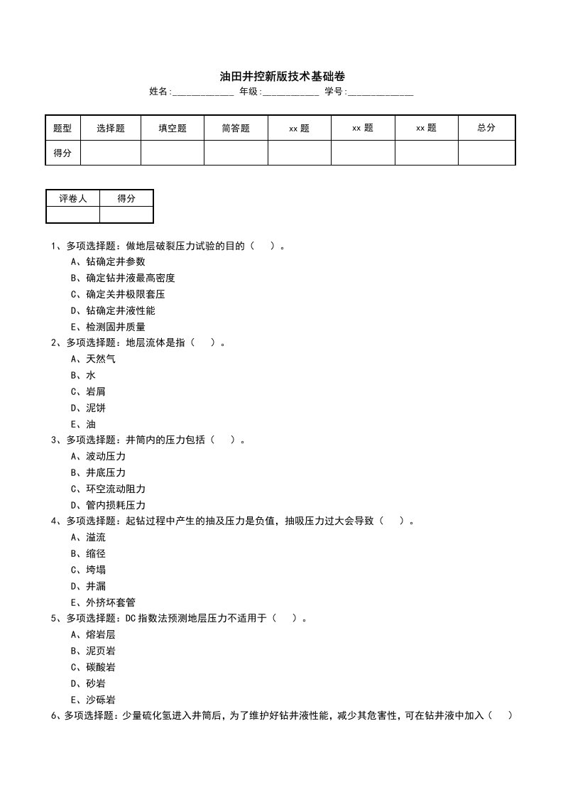 油田井控新版技术基础卷