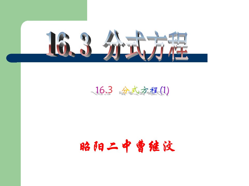 16[1].3分式方程(第1课时)ppt课件