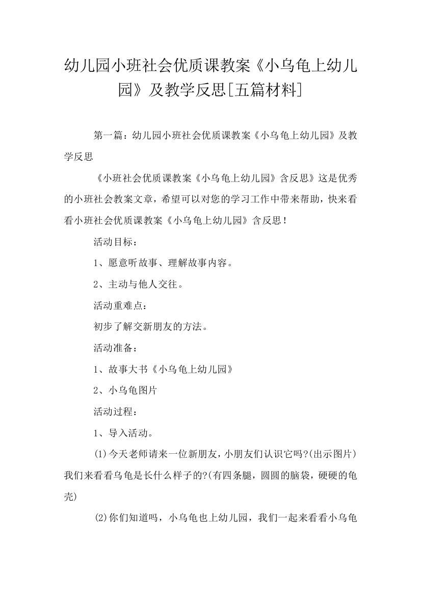 幼儿园小班社会优质课教案小乌龟上幼儿园及教学反思五篇材料