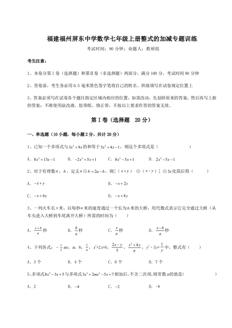 小卷练透福建福州屏东中学数学七年级上册整式的加减专题训练B卷（附答案详解）