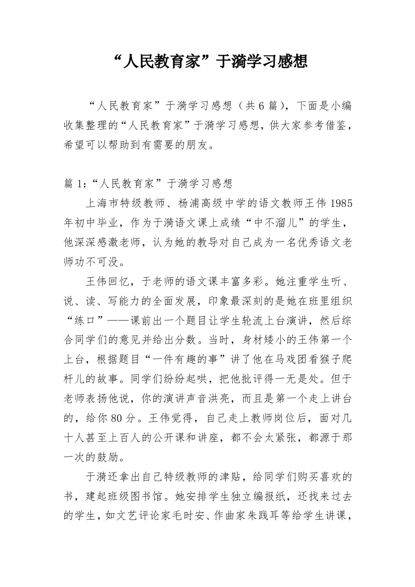 “人民教育家”于漪学习感想