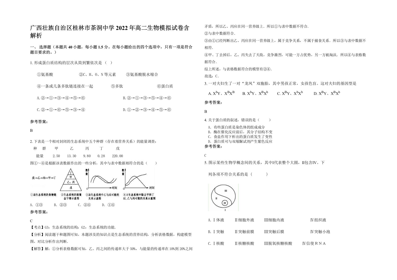 广西壮族自治区桂林市茶洞中学2022年高二生物模拟试卷含解析