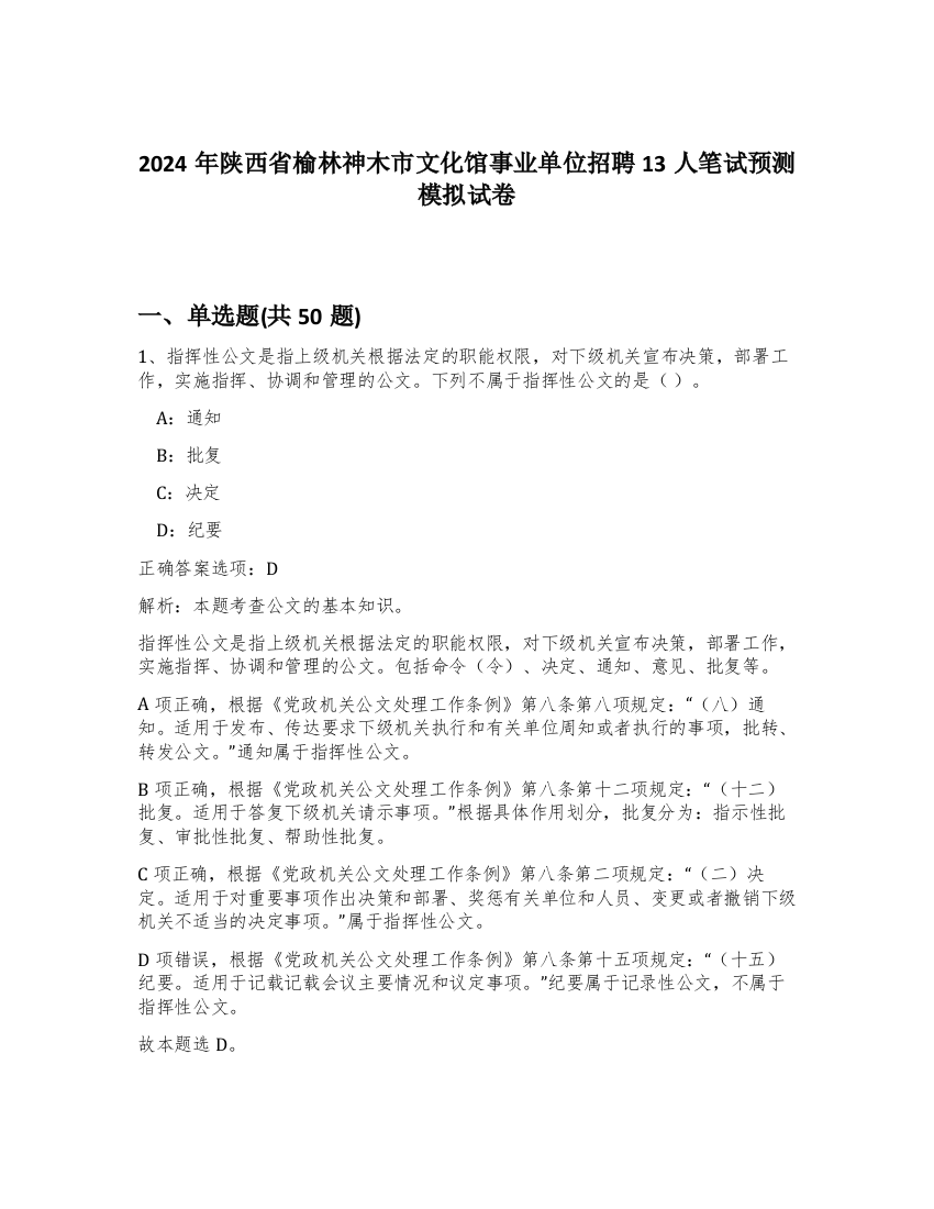 2024年陕西省榆林神木市文化馆事业单位招聘13人笔试预测模拟试卷-13