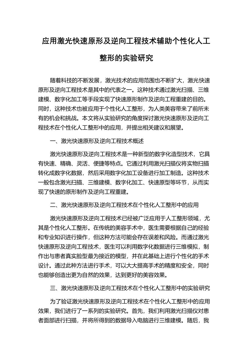 应用激光快速原形及逆向工程技术辅助个性化人工整形的实验研究