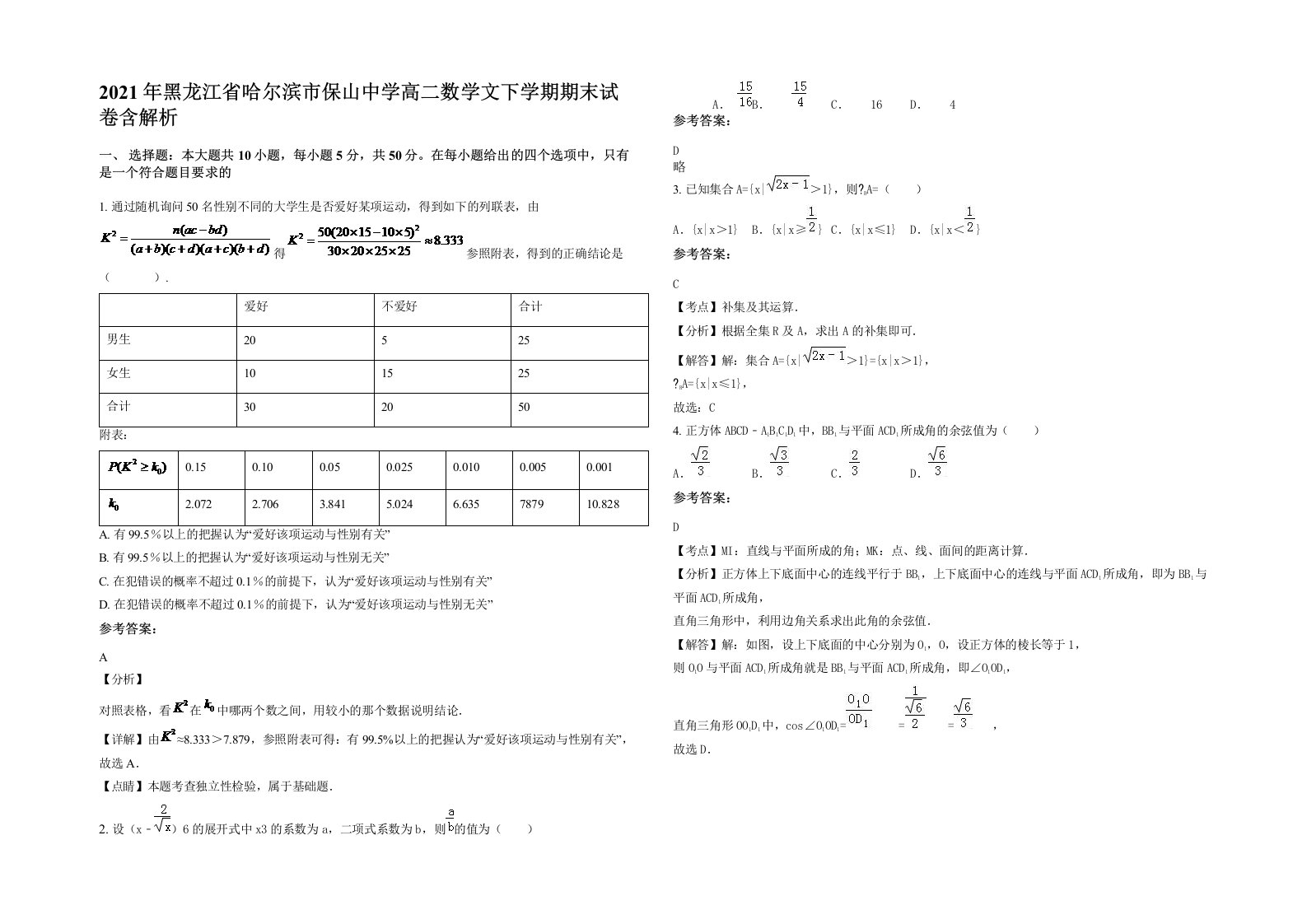 2021年黑龙江省哈尔滨市保山中学高二数学文下学期期末试卷含解析