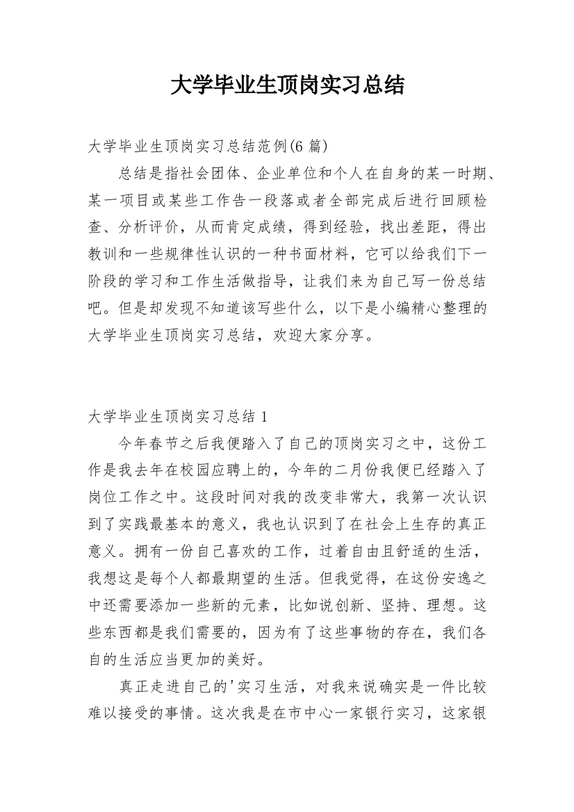 大学毕业生顶岗实习总结_9