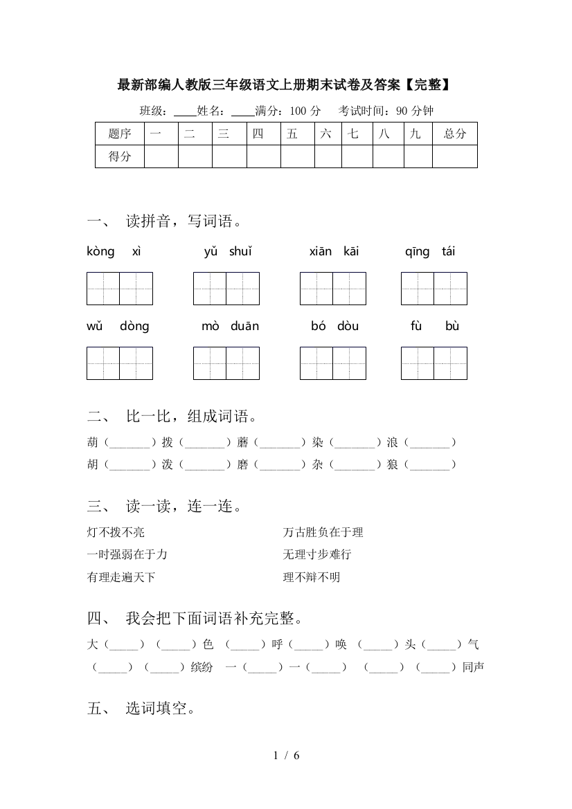 最新部编人教版三年级语文上册期末试卷及答案【完整】