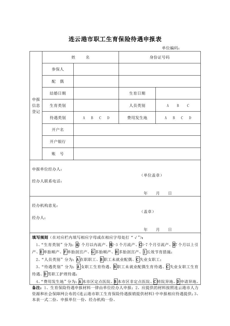 连云港市职工生育保险待遇申报表