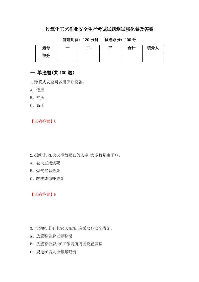 过氧化工艺作业安全生产考试试题测试强化卷及答案35