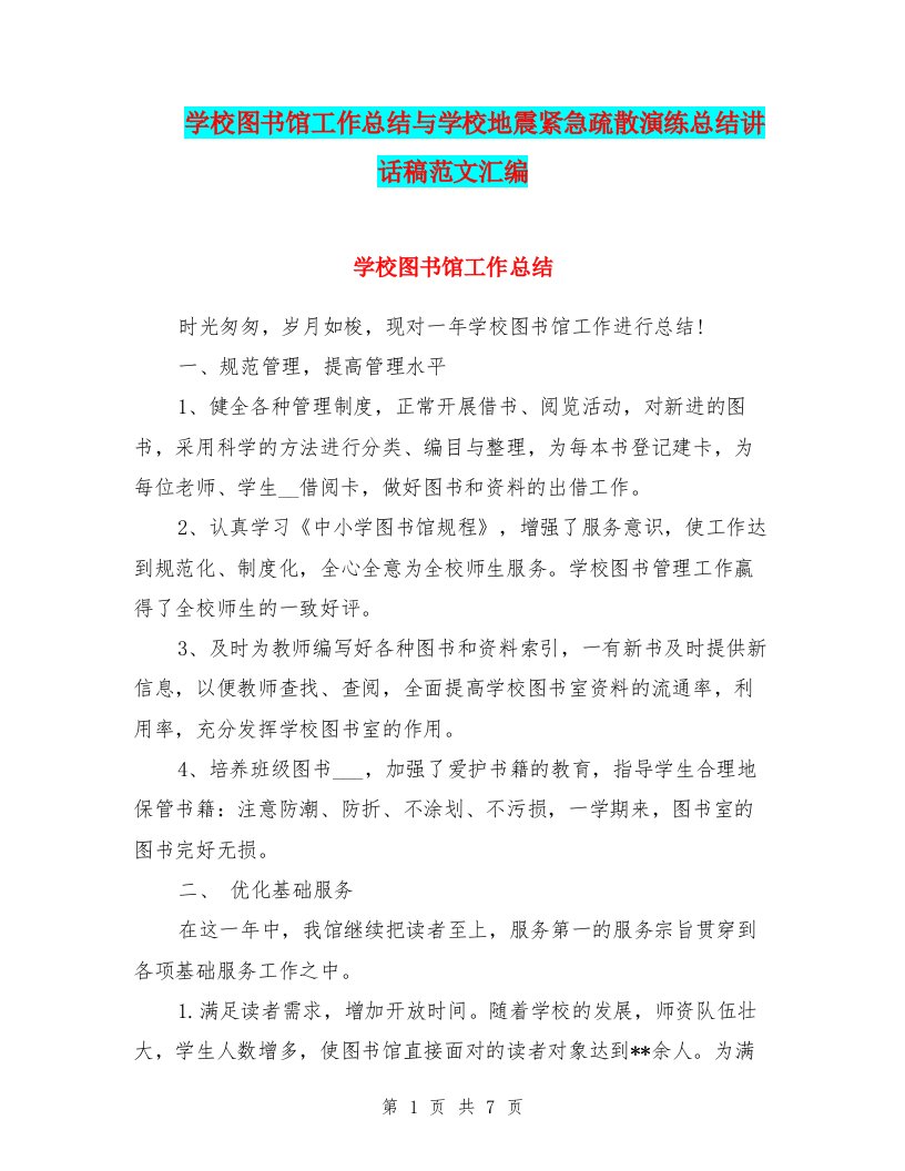 学校图书馆工作总结与学校地震紧急疏散演练总结讲话稿范文汇编