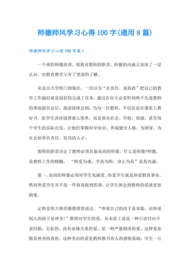 师德师风学习心得100字(通用8篇)