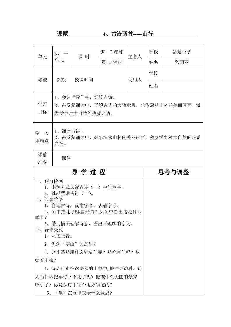 二年级上册古诗两首之《山行》导学案